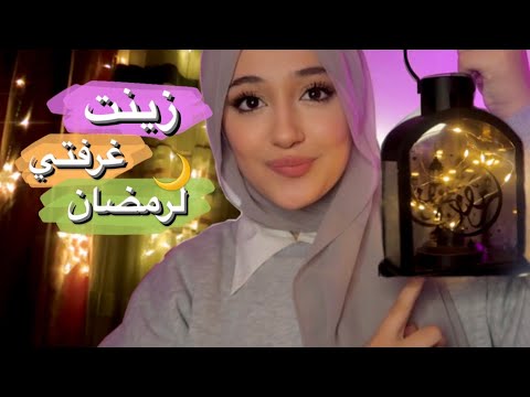 جولة في غرفتي الرمضانية 2023 | زينت غرفتي لرمضان 🌙✨