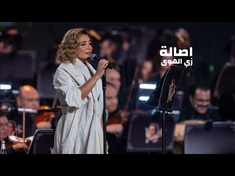 اصالة نصري تغني عبد الحليم حافظ - زي الهوى ( ليلة روائع بليغ حمدي في موسم الرياض 2023 )