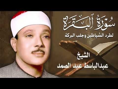 سورة البقرة الشيخ عبدالباسط عبدالصمد  Surat Al-Baqarah Quran Recitation