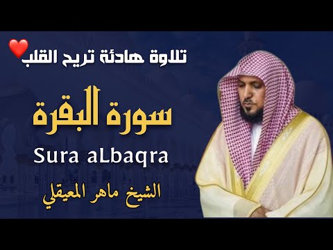 الشيخ ماهر المعيقلي  سورة البقرة  النسخة الأصلية   Surat Albaqra Official Audio