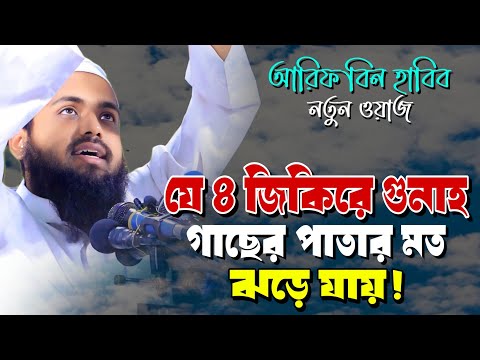 যে ৪ জিকিরে গুনাহ ঝরে যায় | arif Bin habib | waz | আরিফ বিন হাবিব ওয়াজ | mufti arif bin habib