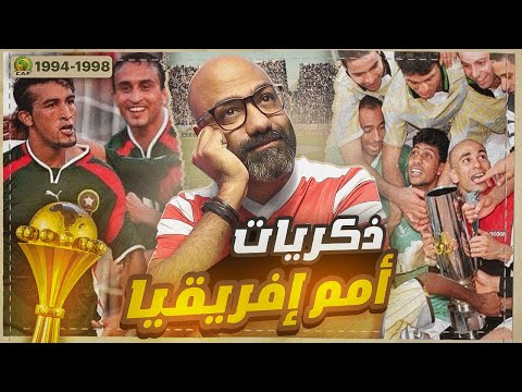 ذكرياتي مع أمم إفريقيا | من صدمة تونس 94 إلى مقصية حجي و معجزة بوركينافاسو 98 (بطولات التسعينات)