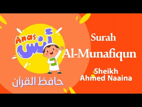 الشيخ أحمد نعينع - المصحف المعلم لتحفيظ القرآن للاطفال || سورة المنافقون  learn quran at home