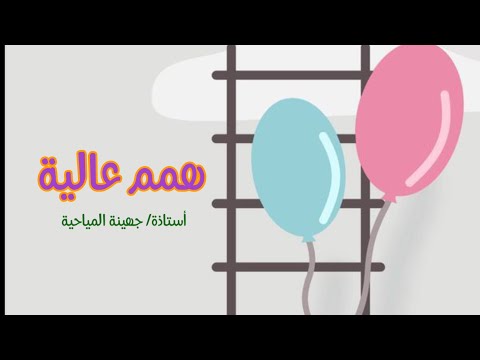 همم عالية[ للاستاذة جهينة المياحية]