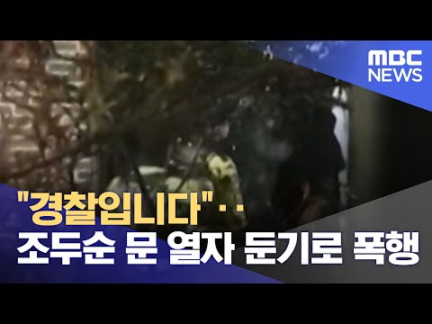 &quot;경찰입니다&quot;‥조두순 문 열자 둔기로 폭행 (2021.12.17/뉴스데스크/MBC)