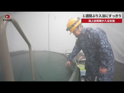 【速報】能登半島地震 海上自衛隊が避難所で入浴支援