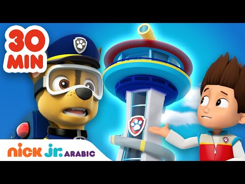 دوريات المخلاب | دوريات المخلاب ومهمات برج المراقبة | حلقة لمدة 30 دقيقة | Nick Jr. Arabia