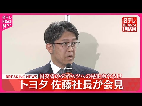 【速報】トヨタ 佐藤社長が会見　ダイハツへの国交省&ldquo;是正命令&rdquo;うけ（質疑応答）