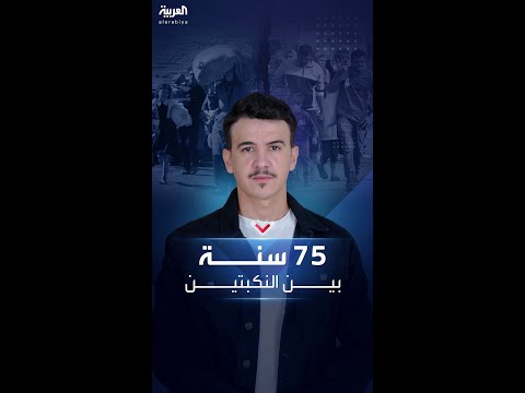 بعد 75 سنة.. مشاهد النزوح من غزة تُعيد &amp;quot;النكبة&amp;quot; إلى الذاكرة