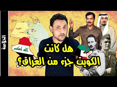 هل كانت الكويت جزء من العراق ؟ القصة الحقيقة بدون تحريف