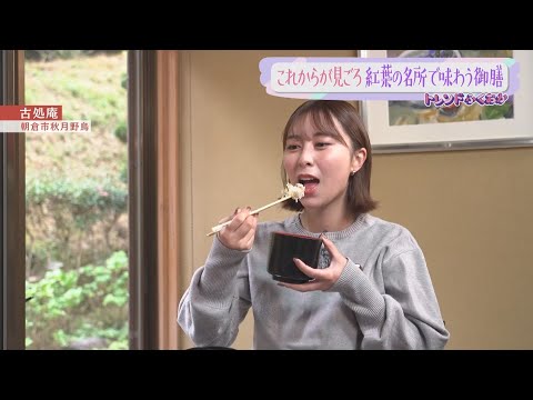 紅葉の名所で味わう　季節の食材を使った御前【トレンドふくおか】【アサデス。】