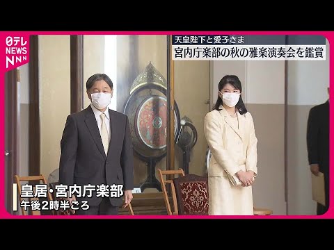 【天皇陛下と愛子さま】秋の雅楽演奏会を鑑賞  説明役の東儀博昭さんに愛子さまが熱心に質問も