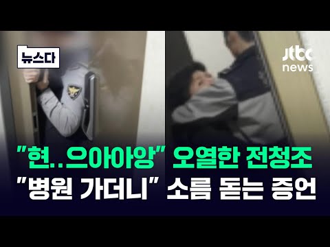 체포 당시 오열한 전청조&hellip;그리고 나온 소름 돋는 증언 