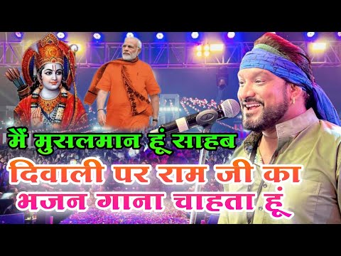 मैं मुस्लिम हूं साहब और राम मंदिर का भजन गाना चाहता हूं गा सकता हूं क्या ~ Master Saleem Ji