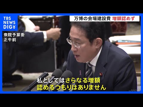 岸田総理「さらなる増額認めるつもりない」大阪・関西万博の会場建設費めぐり｜TBS&amp;nbsp;NEWS&amp;nbsp;DIG