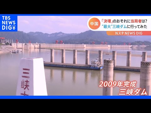 &ldquo;世界一の発電量&rdquo;中国最大の「三峡ダム」に行ってみた　決壊のおそれ指摘に当局は&hellip;｜TBS&nbsp;NEWS&nbsp;DIG