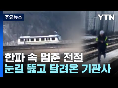 눈 쌓인 고가를 뚫고 달려온 기관사...용인 에버라인 한 때 지연 [앵커리포트] / YTN