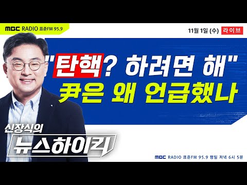 [신장식의 뉴스하이킥] 尹 &amp;quot;탄핵? 하려면 해라.. 예산 재배치로 서민 지원&amp;quot; - 헬마우스&amp;amp;장윤선, 이언주, 오윤혜, 오신환, 배상훈