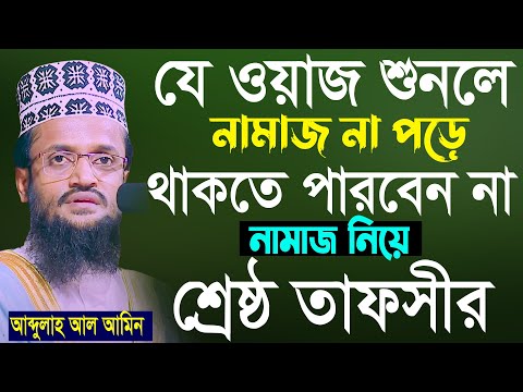 শ্রেষ্ঠ তাফসীর আব্দুল্লাহ আল আমিন। abdullah al amin new bangla waz 2022