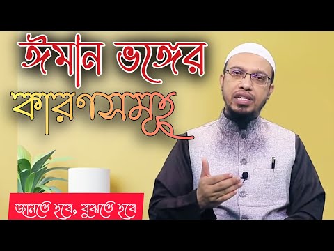 ঈমান কি? ঈমান ভঙ্গের কারণ কি কি? জানা জরুরী। শায়েখ আহমাদুল্লাহ্। 