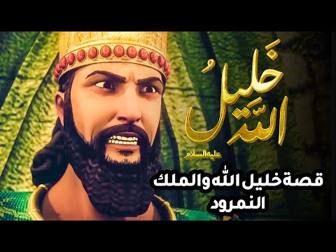 حصريا ولاول مرة فيلم عن خليل الله والملك النمرود 2022