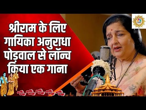 Ayodhya Ram Mandir: Singer Anuradha Paudwal ने निकाला रामस्रोत का Album,  22 जनवरी को होगा लॉन्चN18V