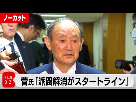 菅前総理「派閥解消がスタートライン」【ノーカット】（2024年1月11日）