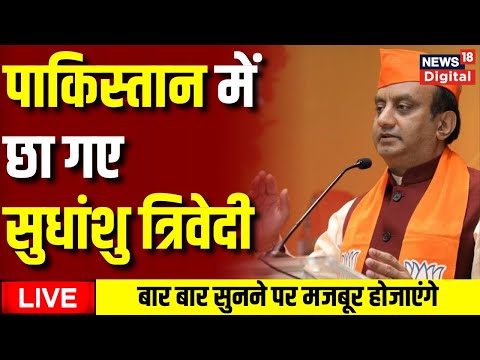 🔵LIVE : Sudhanshu Trivedi की ये Speech Pakistan में क्यों हो रही Viral ? | BJP | Latest Top News