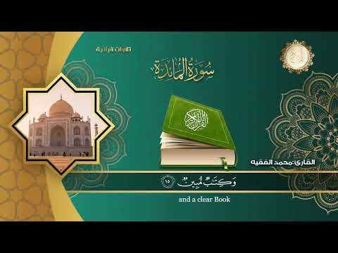 سورة المائدة ( كاملة ) للقارئ الشيخ-محمد الفقيه surat almayida complete