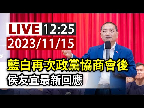 【完整公開】LIVE 藍白再次政黨協商會後 侯友宜最新回應