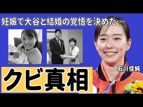 石川佳純の本当の引退理由...大谷翔平がついに覚悟を決めた結婚の真相に一同驚愕...オリンピックでも活躍した美人卓球選手の豪華すぎる歴代彼氏の正体がヤバすぎた...