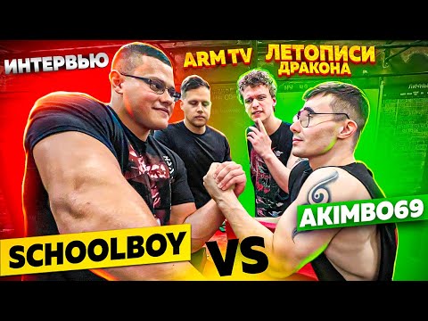 AKIMBO 69 ПРОТИВ SCHOOLBOY / АРМРЕСТЛИНГ