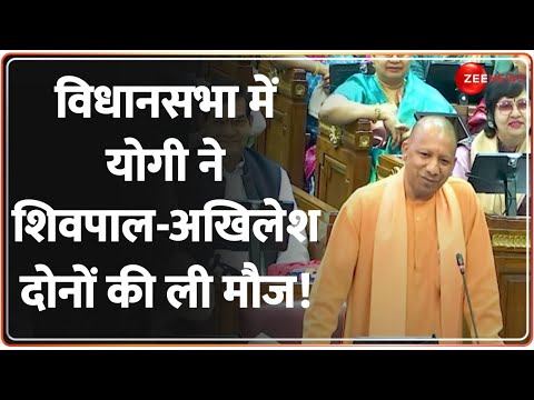 विधानसभा में योगी ने शिवपाल-अखिलेश दोनों की ली मौज! | UP Vidhasabha Winter Session 2023 | CM Yogi