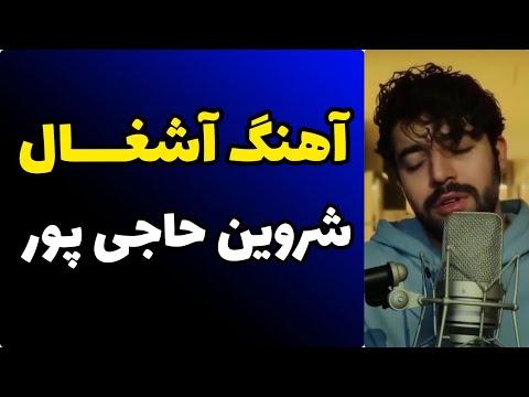 آهنگ جدید شروین حاجی پور - آشغال