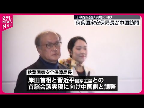 【秋葉国家安全保障局長が訪中】来週のAPECに合わせた日中首脳会談実現に向け調整