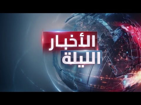 الأخبار الليلة| واشنطن تعيد الحوثيين لقوائم الإرهاب.. وبغداد تتهم طهران بالانقلاب على الاتفاق الأمني