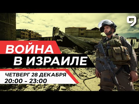 ВОЙНА В ИЗРАИЛЕ. 28 декабря 