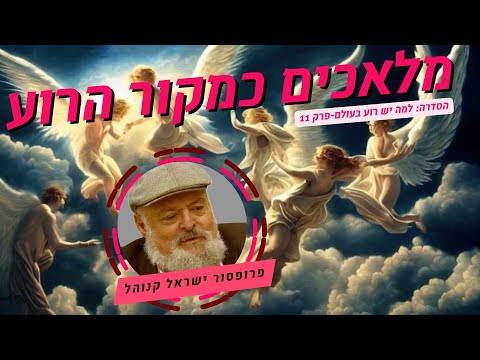 מלאכים כמקור הרוע  - פרק 11 בסדרה למה יש רוע בעולם עם פרופסור ישראל קנוהל