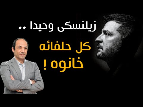 لماذا يتخلى الغرب الآن عن اوكرانيا؟وما الثمن الذى يطلبه بوتين لإيقاف الحرب؟!