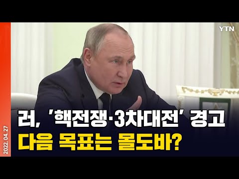 [에디터픽] 러, '핵전쟁&middot;3차대전' 경고..다음 목표는 몰도바? / YTN