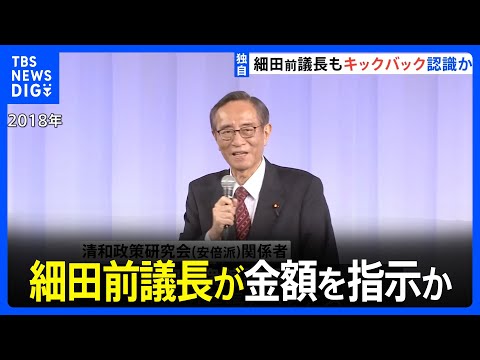 【独自】細田前議長がキックバックの金額を具体的に指示か　自民党パーティー券「裏金」問題｜TBS&nbsp;NEWS&nbsp;DIG