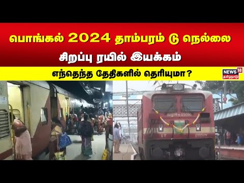 Breaking News | பொங்கல் 2024 தாம்பரம் டு நெல்லை சிறப்பு ரயில் இயக்கம் - எந்தெந்த தேதிகளில் தெரியுமா?