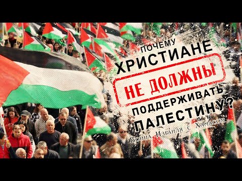 &quot;Почему христиане НЕ должны поддерживать Палестину?&quot; | Война Израиля с Хамасом