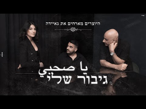 היוצרים מארחים את גאיידה - גיבור שלי | Ya sa7bi (يا صحبي)