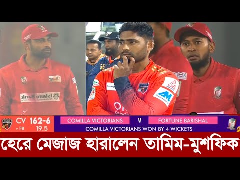 অবহেলিত ইমরুল ব্যাটে দিচ্ছে জবাব।হেরে মাঠেই রেগে গেল তামিম মুশফিক। bpl fb vs cv