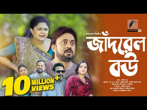 Jadrel Bou | জাঁদরেল বউ | Moushumi Hamid, AKM Hasan | Bangla New Natok 2023