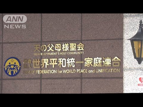 旧統一教会巡り　被害者救済法案　きょう衆院通過へ(2023年12月5日)