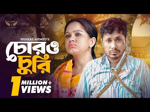 চোর ও চুরি | Full Natok | Jamil Hossain | Moonmoon Ahmed | Bangla Natok 2024