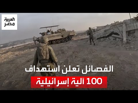 الفصائل الفلسطينية تعلن استهداف 100 آلية وتتحدث عن &quot;مرتزقة&quot; تستخدمهم إسرائيل في غزة