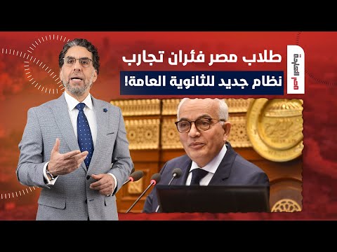 ناصر: طلاب مصر فئران تجارب.. وزير التربية والتعليم يعلن عن نظام جديد للثانوية العامة!